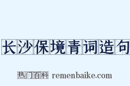长沙保境青词造句是什么意思的图片